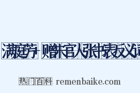 满庭芳+赠朱官人张书表反义词是什么意思的图片